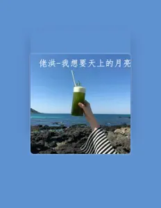 Dengarkan 佬洪, tonton video musik, baca bio, lihat tanggal tur & lainnya!