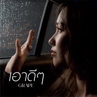 เอาดีๆ - Single - Grape