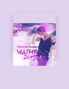 Posłuchaj wykonawcy Olesya Astapova, obejrzyj teledyski, przeczytaj biografię, zobacz daty tras koncertowych i nie tylko!