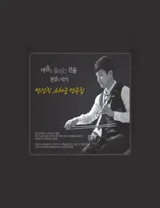 收听 박성진、观看音乐视频、阅读小传、查看巡演日期等 ！