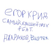 САМЫЙ ХУДШИЙ ТРЕК (feat. Джарахов, Buster) artwork