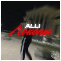 Локоны - Single - ALLI