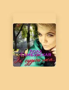 Ascolta Лола Самбурская, guarda video musicali, leggi la biografia, vedi le date del tour & altro!