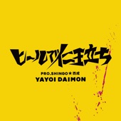 Yayoi Daimon - ヒールで仁王立ち / Heel de Nioudachi