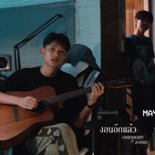 งอนอีกแล้ว (Acoustic) artwork