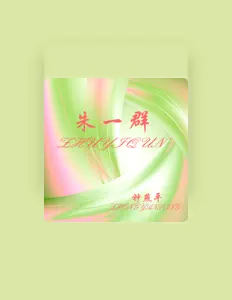 钟燕平: песни, клипы, биография, даты выступлений и многое другое.