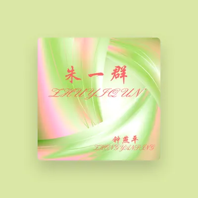 Listen to 钟燕平, watch music videos, read bio, see tour dates & more!