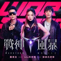 戰神風暴 (《戰神風暴》遊戲主題曲 ) - Single - Gboyswag, Xiao Bing Chih & Julia Wu