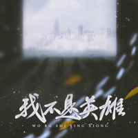 我不是英雄 - Single - Five-tone Jw
