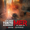 TOKYO MER - Hashiru Kinkyukyumeishitsu Original Soundtrack - 羽岡 佳/斎木達彦/櫻井美希