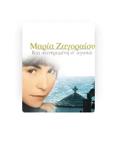 Maria Zagoraiou을(를) 듣고, 뮤직 비디오를 보고, 약력을 읽고, 투어 일정 등을 확인하세요!
