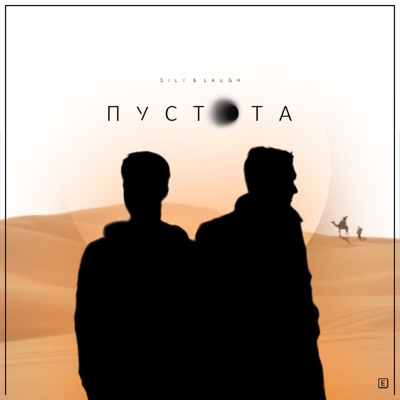 Пустота - Single