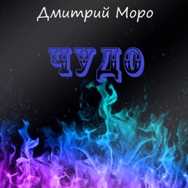 Чудо Дмитрий Моро
