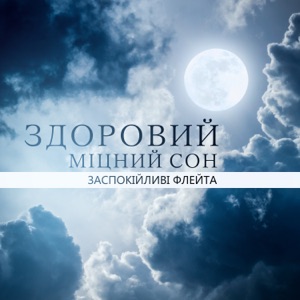 Здоровий, міцний сон: Заспокійливі флейта та піаніно, мелодії Сходу