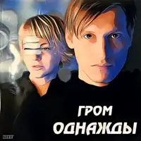 Я одна — Однажды