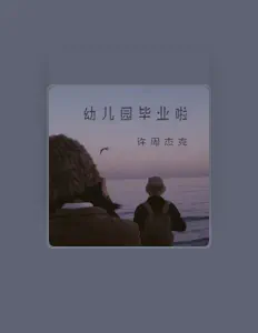 Hör dir 许周杰克 an, schau dir Musikvideos an, lies die Biografie, finde Tourdaten und mehr!