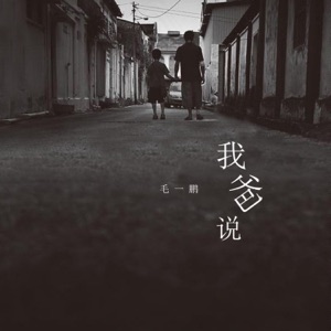 我爸说 - Single