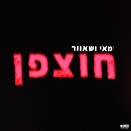 חוצפן (feat. Adam In The Shower) מאי