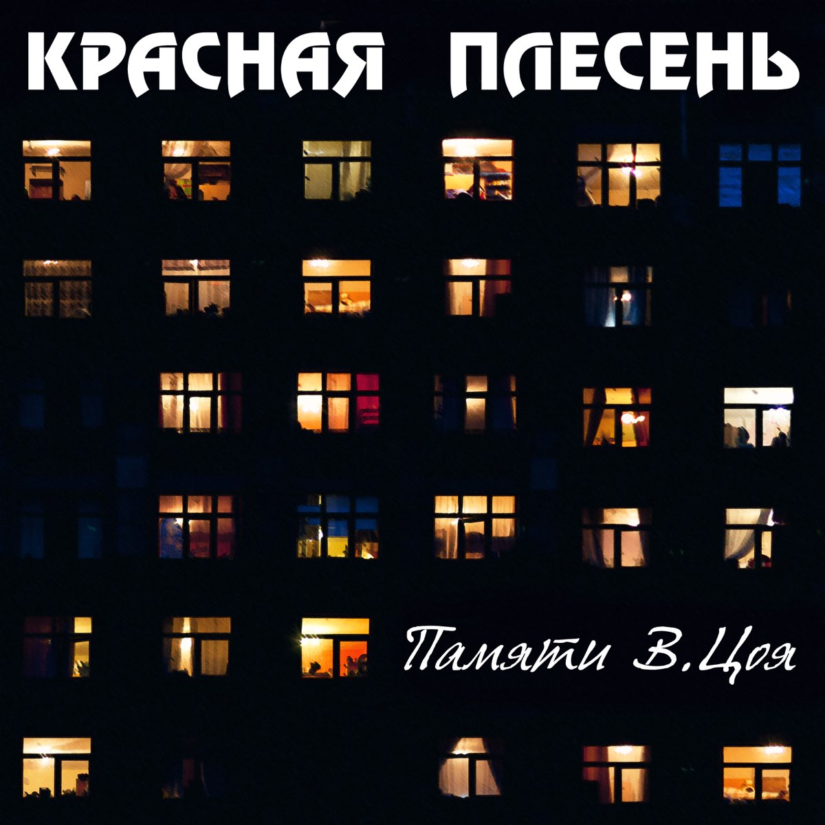 Красная памяти цоя. Красная плесень - памяти в. Цоя (2021). Красная плесень памяти Цоя. Красная плесень памяти Виктора Цоя 2021. Красная плесень памяти Виктора Цоя альбом.