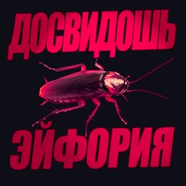 Рэп - кал (Live) Эйфория