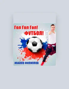 Listen to Ивайло Филипов, watch music videos, read bio, see tour dates & more!