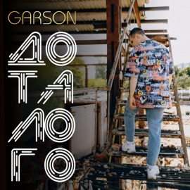 До талого GARSON