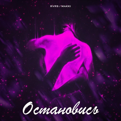 Остановись (feat. MAKKI) - Single