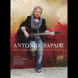 Fevgo (Version 2012) Antonis Vardis