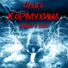 КОРМУХИНА Ольга - Сердце Не Отель