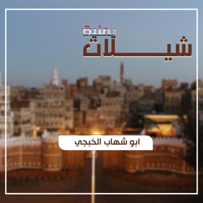 شيلات يمنية - شيلة الحب والغربة