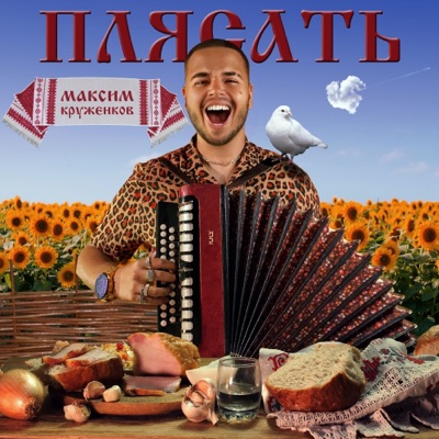 Плясать - Single