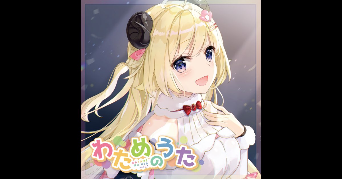 わためのうた vol.1 - 角巻わためのアルバム - Apple Music