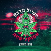 סטייל מדבק - Single - Apocalipsa