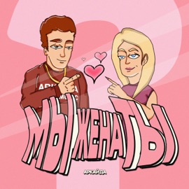 МЫженаТЫ Аркайда