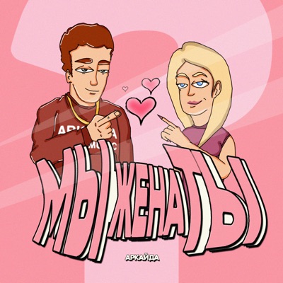 МЫженаТЫ - Single