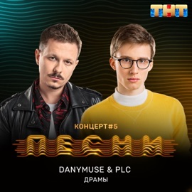 Драмы DanyMuse & PLC