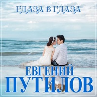 Глаза в глаза - Single - Евгений Путилов