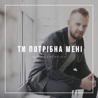 Ти потрібна мені - Single - Roman Scorpion
