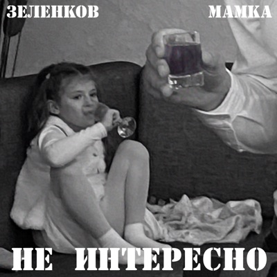 Не интересно - Single
