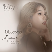 ไม่ใช่ของตาย (feat. แมว จิระศักดิ์) - Single - Ice Tamonwan