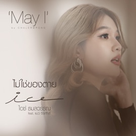 ไม่ใช่ของตาย (feat. แมว จิระศักดิ์) Ice Tamonwan