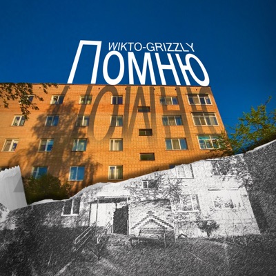 Помню - Single