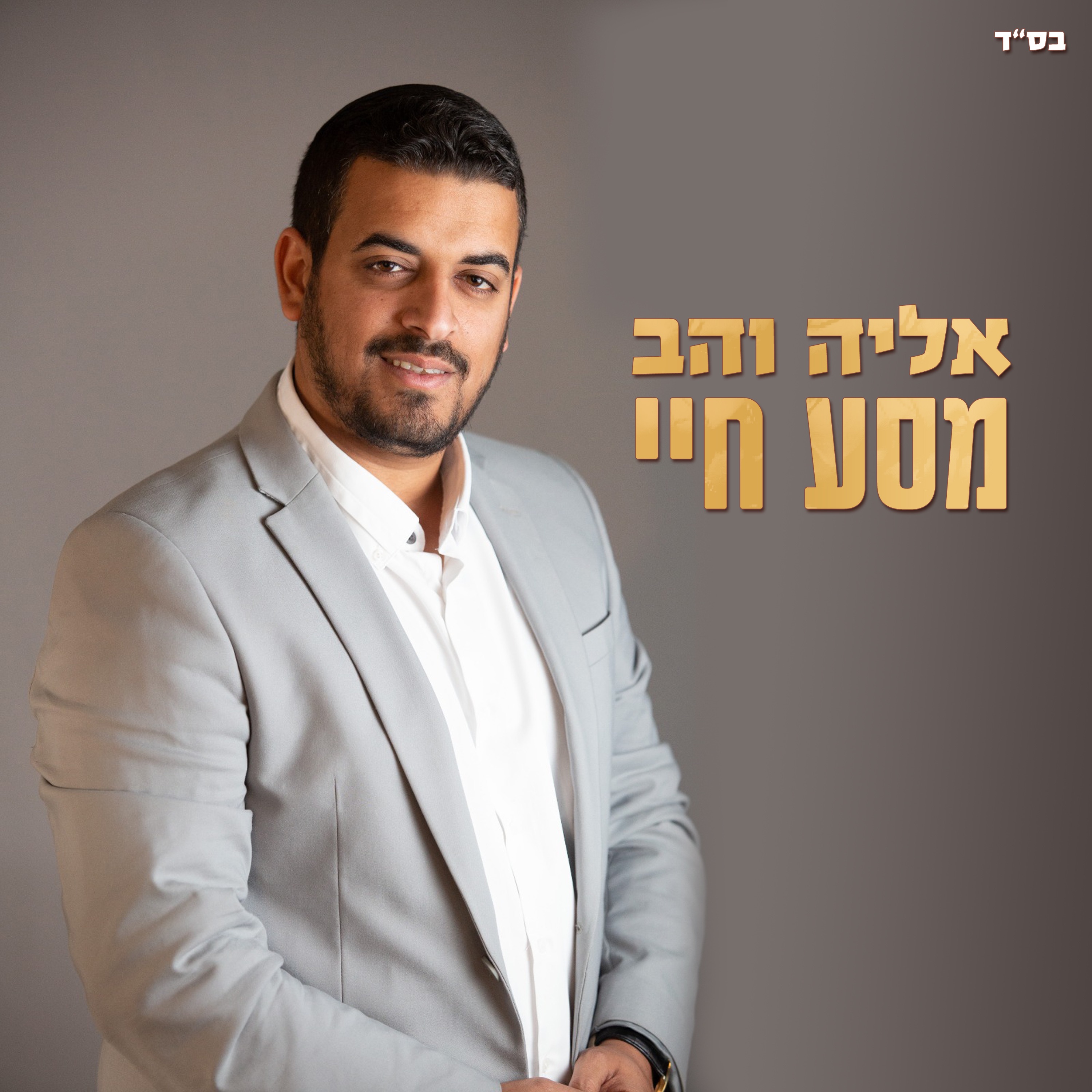 מסע חיי - Single