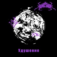 Удушение Part One: In Which the Heir Succumbs To Temptation - Single - Cloutsyder