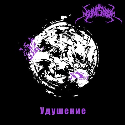 Удушение Part One: In Which the Heir Succumbs To Temptation - Single