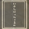 いやんなっちゃう - Single