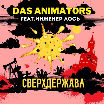 Сверхдержава (feat. инженер Лось) - Single