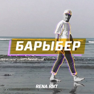 Барыбер - Single