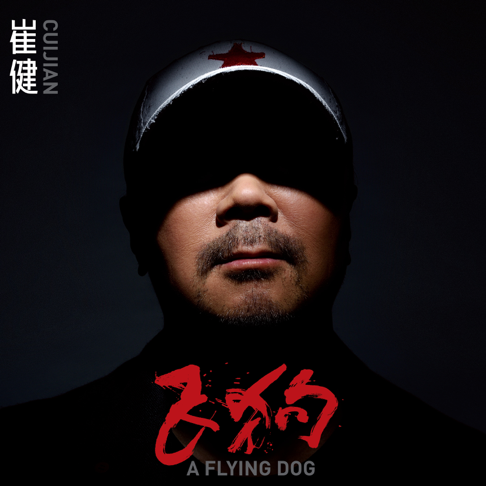 崔健 - Apple Music