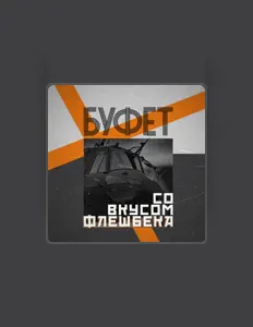 Listen to БУФЕТ, watch music videos, read bio, see tour dates & more!